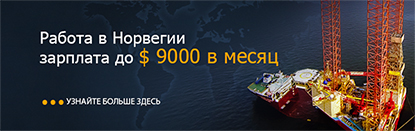 Работа на нефтяных платформах Норвегии з.п. до 9000$ в месяц